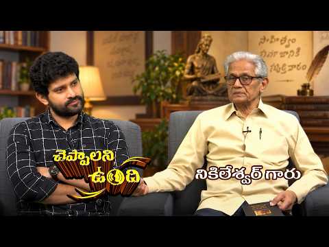 Nikhileshwar Poet | Cheppalani Vundi | Etv #Cheppalanivundi #Ksramarao | ETV