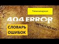 Тоталитаризм [словарь ошибок]