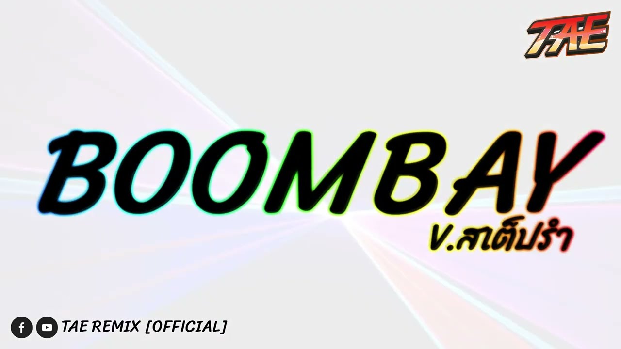 #เพลงที่หลายคนตามหา (บทสวดสเต็ปรำ BOOMBAY v.เทิ้นจัด) #ฮิตในtiktok | TAE REMIX