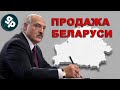 Лукашенко меняет границы в Беларуси