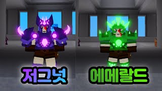 누가누가 더 단단할까 저거넛 갑옷 VS 에메랄드 갑옷 [로블록스 배드워즈]