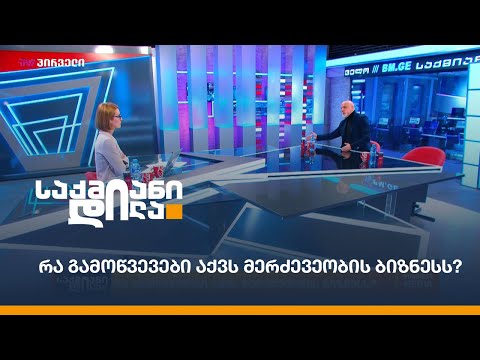 რა გამოწვევები აქვს მერძევეობის ბიზნესს?