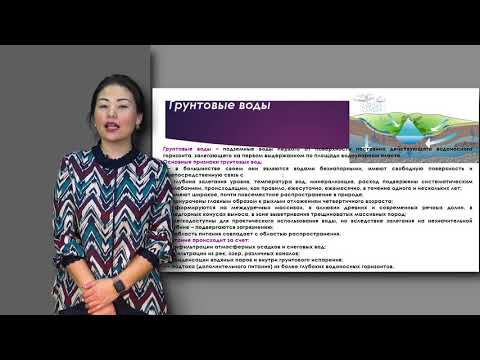 Амралинова Б. лекция №3 "Классификация подземных вод"
