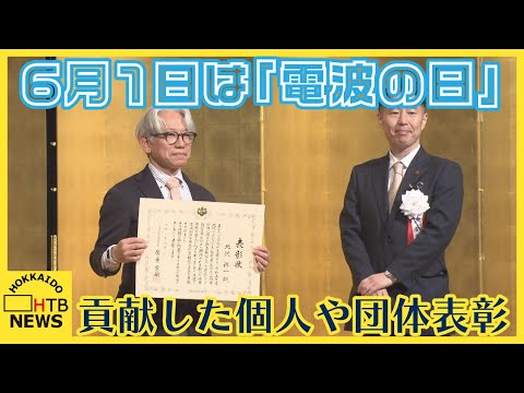 6月1日は「電波の日」記念式典で電波利用に貢献した個人や団体を表彰　札幌市