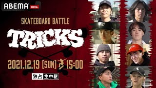 【オリンピックメダリストも登場】トップスケーター集結！新競技 スケボーバトル''TRICKS'' 12/19 15:00~ABEMAで独占生中継！