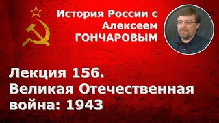 История России с Алексеем ГОНЧАРОВЫМ. Лекция 156. Великая Отечественная война: 1943