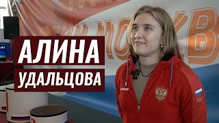 АЛИНА УДАЛЬЦОВА. ИНТЕРВЬЮ ПОСЛЕ ВЫСТУПЛЕНИЯ НА ТУРНИРЕ 