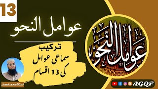 Download Lagu Lecture 13 Awamil un Nahw: سماعی عوامل کی اقسام | Types of Sama‘i Grammatical Agents | AGQF MP3