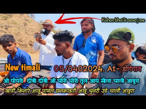 ||Subraj band savrat ||ओ पोयरी दोबी दोबी ओ चोरी चोरी तुल आय New Timali song💞 kishan Bhai ki aavaj me