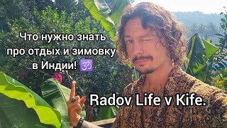 ГОА ЧТО НУЖНО ЗНАТЬ ДЛЯ ОТДЫХА И ЗИМОВКИ В ИНДИИ! ЧЕМ МОЖНО ЗАНИМАТЬСЯ В ГОА.