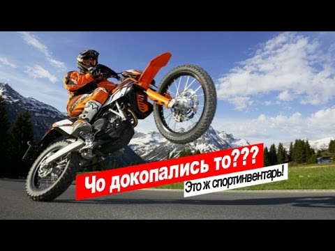 Мотоцикл с документами спортинвентаря.Преступление и наказание...