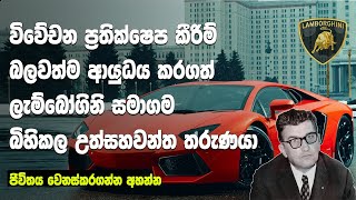 The Titan Man Who Sold Lamborghini Dream | Sinhala Motivational Video