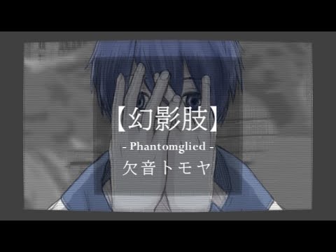 【UTAUオリジナル曲/欠音トモヤ】幻影肢