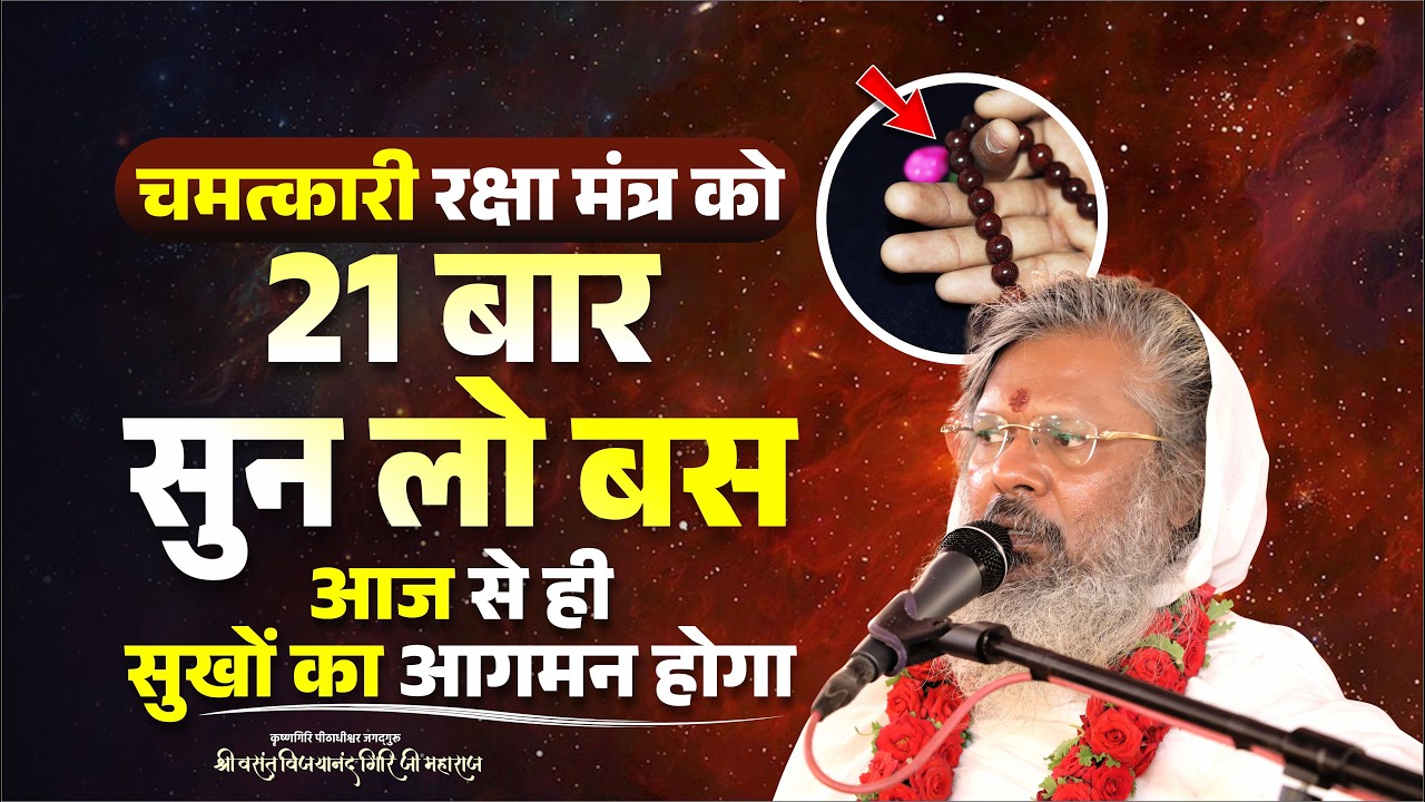 चमत्कारी रक्षा मंत्र को 21 बार सुन लो बस - आज से ही सुखों का आगमन होगा || Mantra School