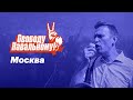 Свободу Навальному! Акция протеста 21 апреля в Москве. Прямой эфир