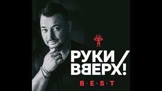 Концерт Руки ВВерх 