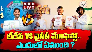 🔴 LIVE : టీడీపీ vs వైసీపీ మేనిఫెస్టో..ఎందులో ఏముంది ? | TDP vs YCP Manifesto | ABN Telugu