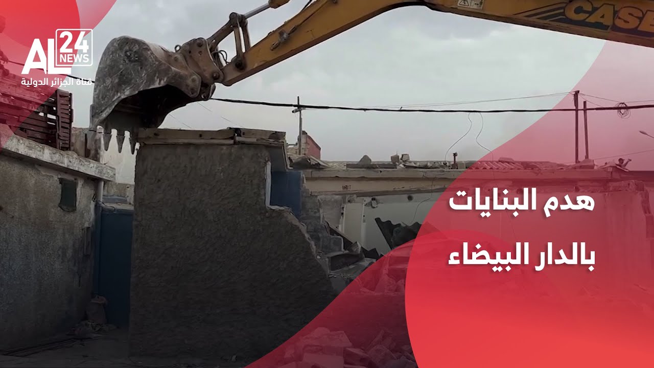 المغرب | عمليات هدم البنايات بالدار البيضاء تثير تذمر المواطنين وسخطهم