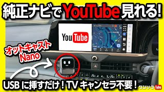 【車の純正ナビをスマホ化】キャンセラ不要! USBに挿すだけでネトフリやYouTubeが見れるオットキャストの新商品「OTTOCAST Nano」がスゴイ! トヨタ・レクサス車対応!