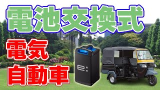 【ホンダ】電池交換式の電気タクシーを事業化【インド】