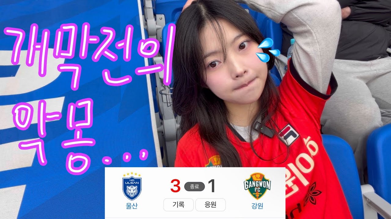 개막전부터 야고 멀티골 + 3실점… 😂 | K리그 1R 강원 vs 울산 직관 브이로그