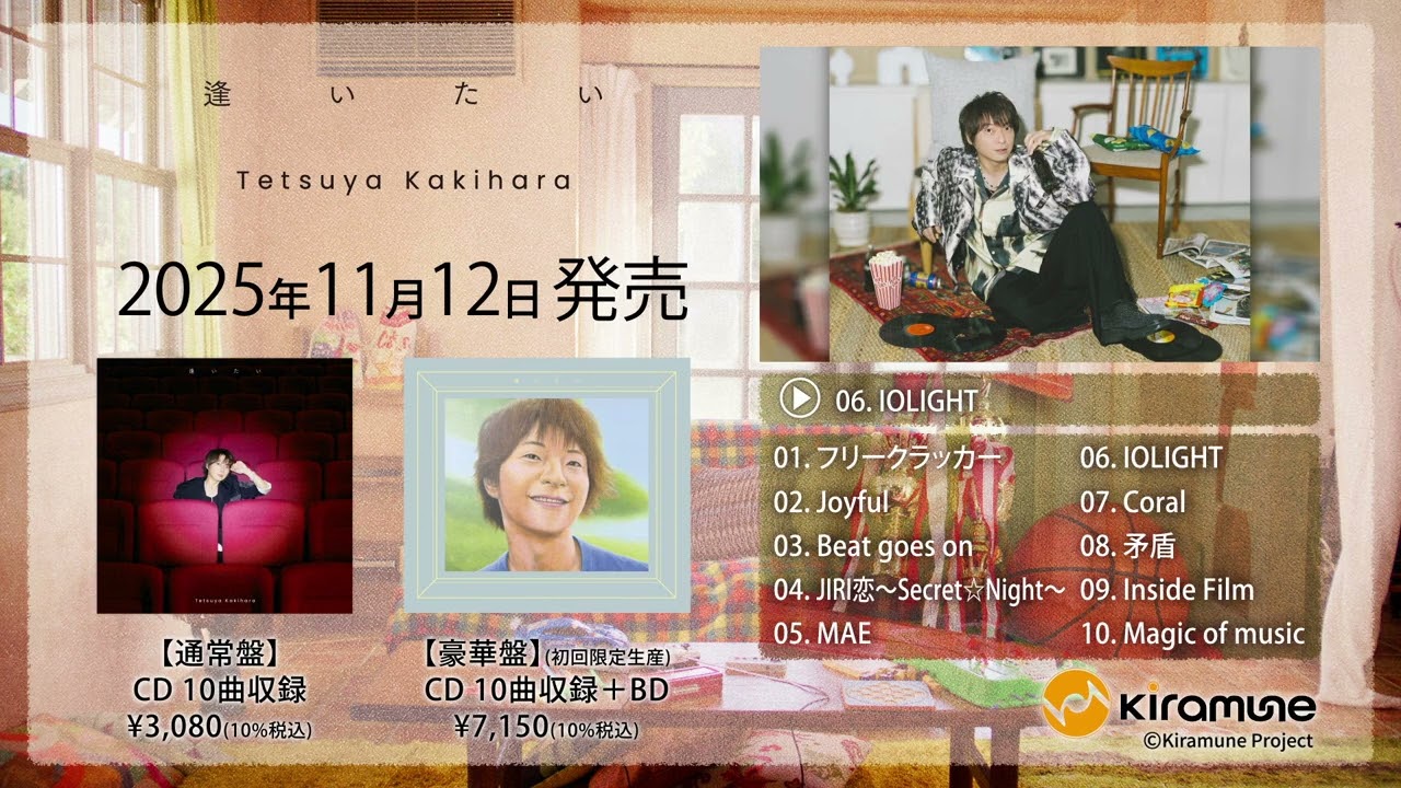 試聴動画】柿原徹也 4thフルアルバム「逢いたい」 11月12日発売 - YouTube