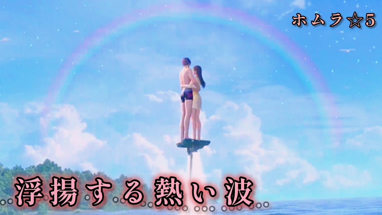 【恋と深空】ホムラ ☆5思念ストーリー/浮揚する熱い波