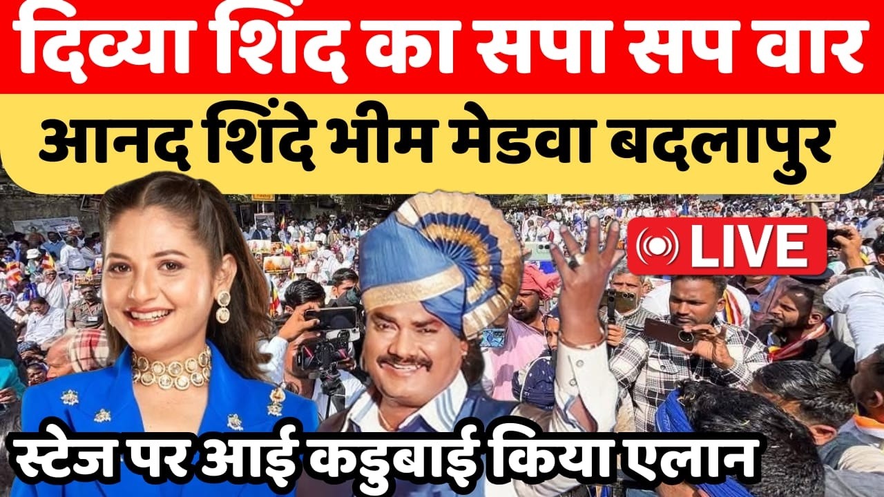 भीम उत्सव मे अचानक उमड़ी तूफान भीड़ फिर ऐसा हुआ जो भूलना मुश्किल badlapur Nehal patil