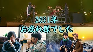 【まとめ】2021年のMr.Children&桜井和寿「衝撃コラボ満載の年」