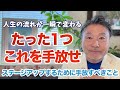 たった１つ、コレを手放すとすぐに人生は激変します