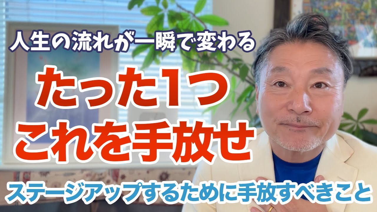 たった１つ、コレを手放すとすぐに人生は激変します