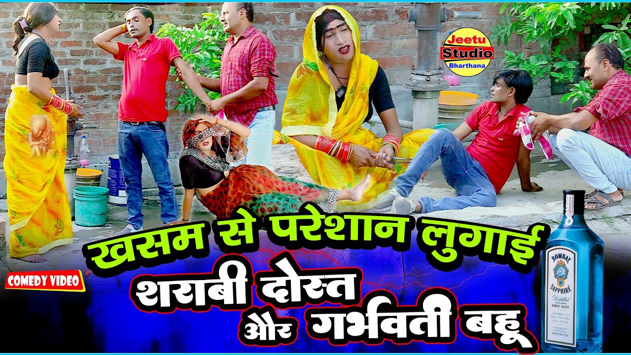 शराबी पती से परेसान लुगाई #comedy family video 