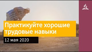 Видео 12 мая 2020. Практикуйте хорошие трудовые навыки. Взгляд ввысь | Адвентисты (автор: Церковь Адвентистов Седьмого Дня)