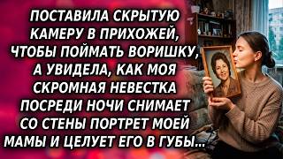 Поставила скрытую камеру в прихожей, а на записи — невестка целует мамин портрет посреди ночи...
