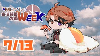 【朝活】生活習慣改善－そうです、皆さん。今日は月曜日です。－【ホロスターズ/夕刻ロベル】