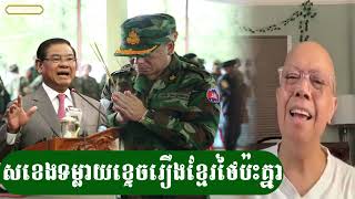 សម្ដេចសខេងលេងទុកមុខឲ្យហើយ - ជេមស៍ សុខ