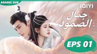 💐جمال الصمود Beauty of Resilience  | الحلقة 1 ا iQIYI Arabic