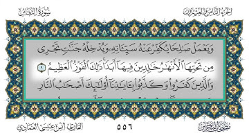 64 سورة التغابن القارئ أنس العمادي
