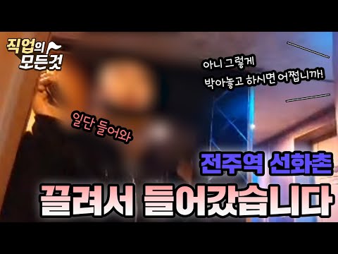   호치TV 시즌2 잠입취재 전주역 남부시장 선화촌 직접들어가보았습니다 홍등가 사창가 성매매 완월동 방석집 뽕뽀로마찌 여관바리 집창촌 그녀들이 살아가는법