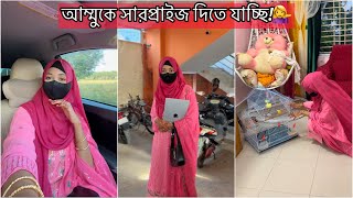 আমমক সরপরইজ দত বপর বডত যচছ