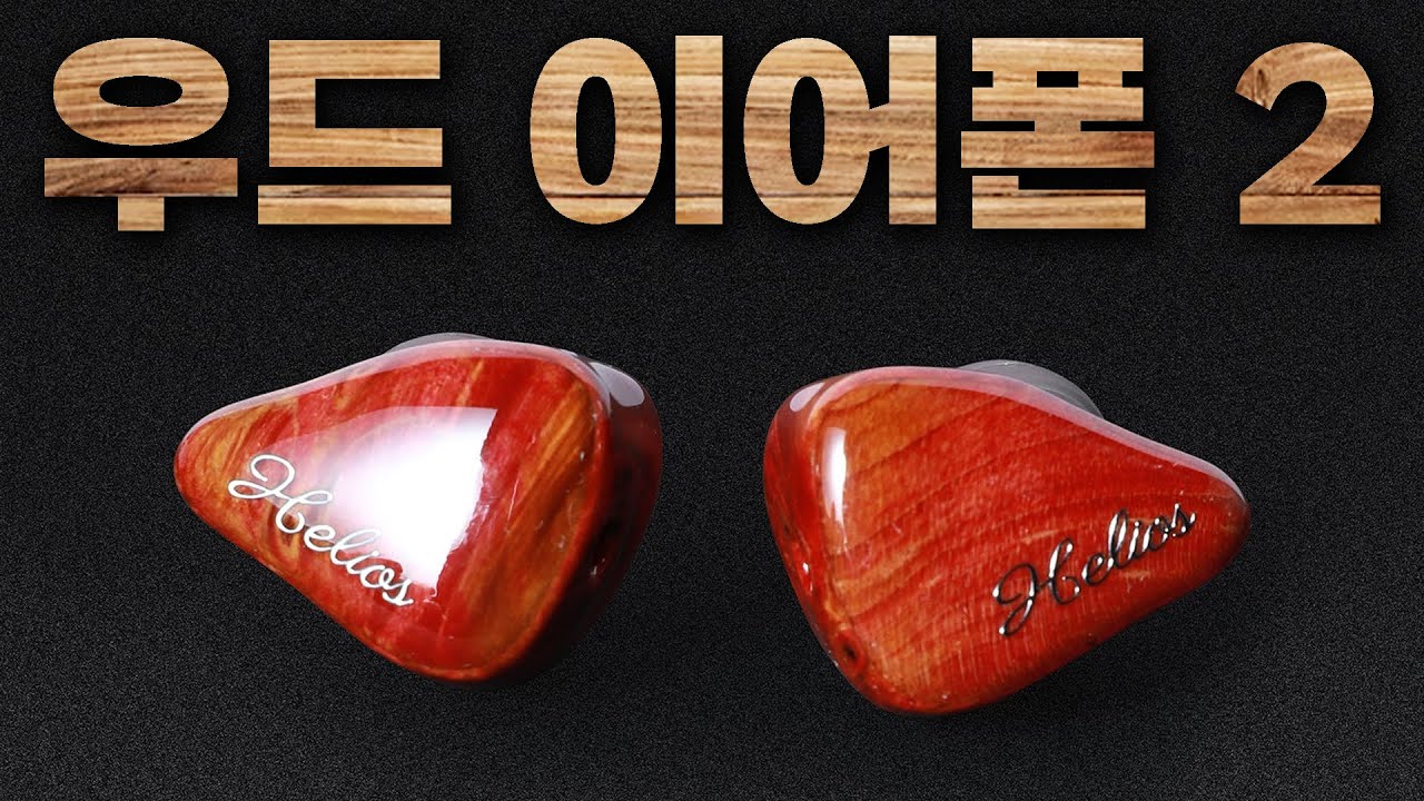 한국형 수제 우드 이어폰 2탄? ODA x 더그랩사운드 Helios (Korea Edition)