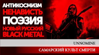 САМАРСКИЙ КУЛЬТ BLACK METAL UNNOMINE