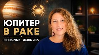 Юпитер в Раке июнь 2026 - июнь 2027. Что несет Юпитер каждому знаку?