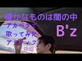【歌ってみた】確かなものは闇の中/B'z【アカペラで歌ってみたアラフィフ】[声だけ&middot;無演奏]