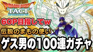 【ドラクエタクト】60Ｐ目指してｗ『伝説のまもの使い』ゲス男の100連ガチャ！！！！【DQT】