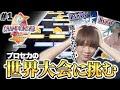 【プロセカCS】世界大会への道、始まります。#1