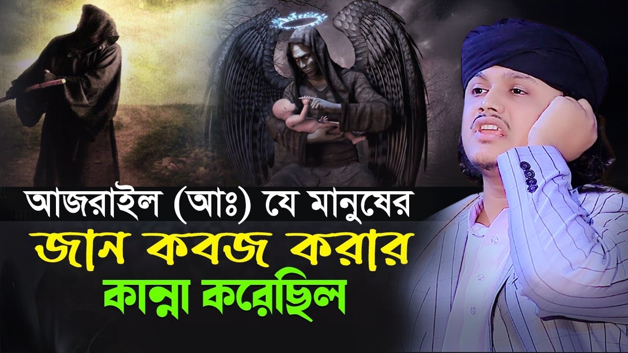 আজরাইল (আঃ) যে মানুষের জান কবজ করার সময় কান্না করেছিল | ক্বারী শামীম হোসাইন রেজা ক্বাদরী ।