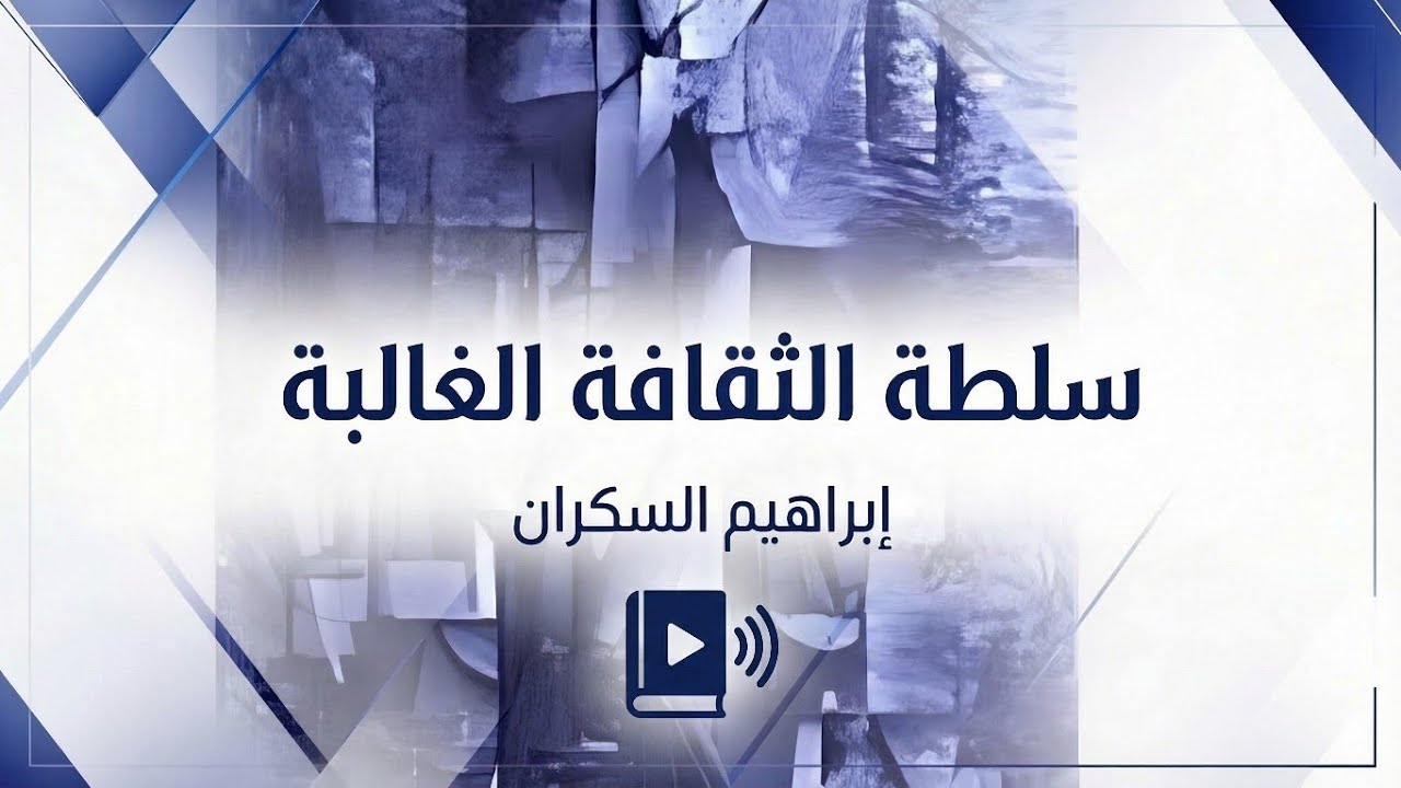 لماذا تهيمن الثقافة الغربية علينا؟ كتاب صوتي: سلطة الثقافة الغالبة - إبراهيم السكران