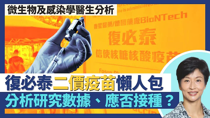 复必泰二价疫苗｜二价新冠疫苗懒人包 医生分析接种前考虑因素！外国mRNA二价疫苗研究分析 抗体水平高、副作用相近！香港人12岁才可接种VS美国5岁就打得？｜王建芳医生｜人类健康研究所 - 天天要闻