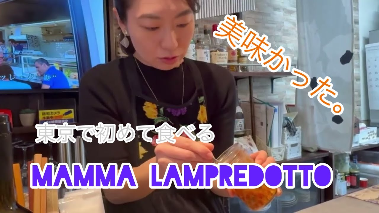 【日本イタリアン第二弾】阿佐ヶ谷マンマ、ランプレドット